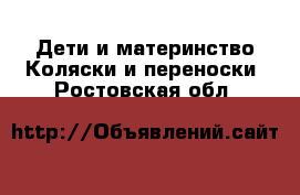 Дети и материнство Коляски и переноски. Ростовская обл.